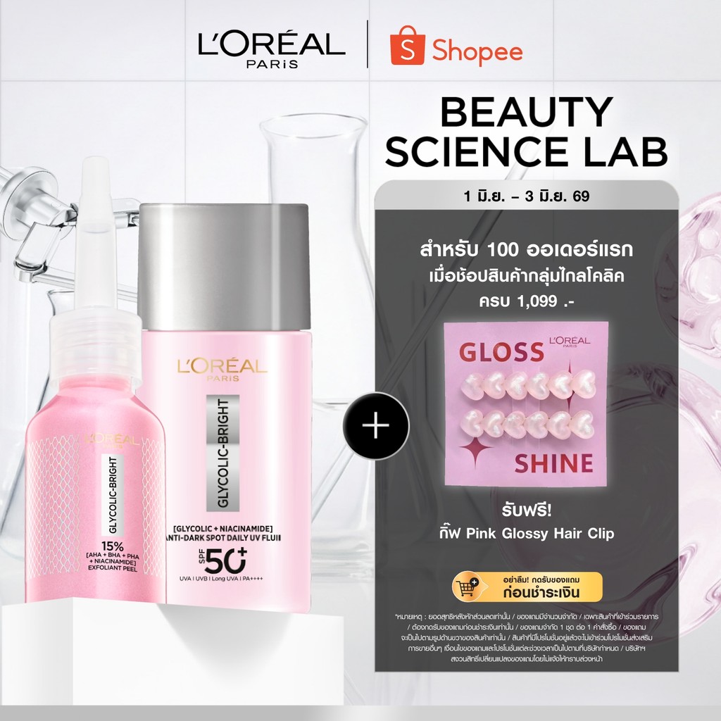 [เซตพีลลิ่งมาส์กชมพู+กันแดด] ลอรีอัล ปารีส Glycolic Bright Anti-Dark Spot Exfoliant Peel 25ml+UV SPF50+ 50ml ลดจุดด่างดำ