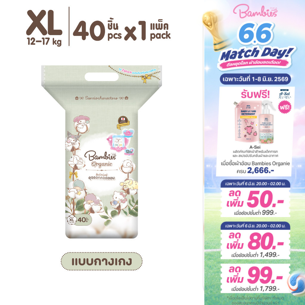 [แพ็คเดี่ยว] Bambies Organie Organic กางเกงผ้าอ้อมเด็ก  อ่อนโยน ซึมซับดี ไซส์ XL 40 ชิ้น