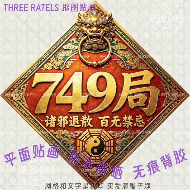 749 Bureau Fusheng Infinite ปลอดภัยสติกเกอร์ประตู Retro Tai Chi สติกเกอร์ PVC Daoxuan Gossip สติ๊กเก