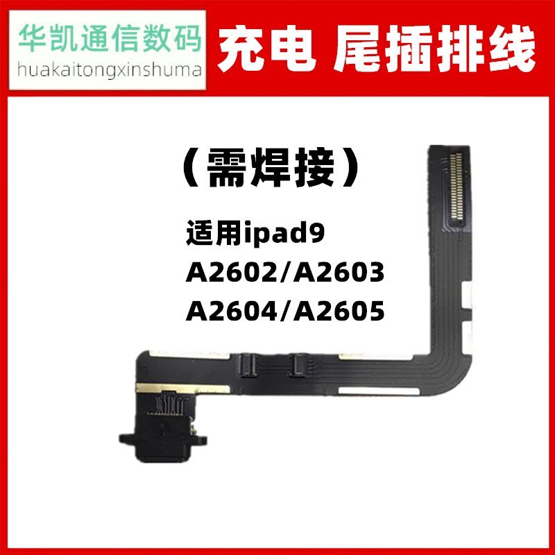 เหมาะสําหรับ ipad9 ปลั๊กหางสายแบน A2602/A2603/A2604/A2605 ปลั๊กหางบอร์ดขนาดเล็กอินเทอร์เฟซการชาร์จ