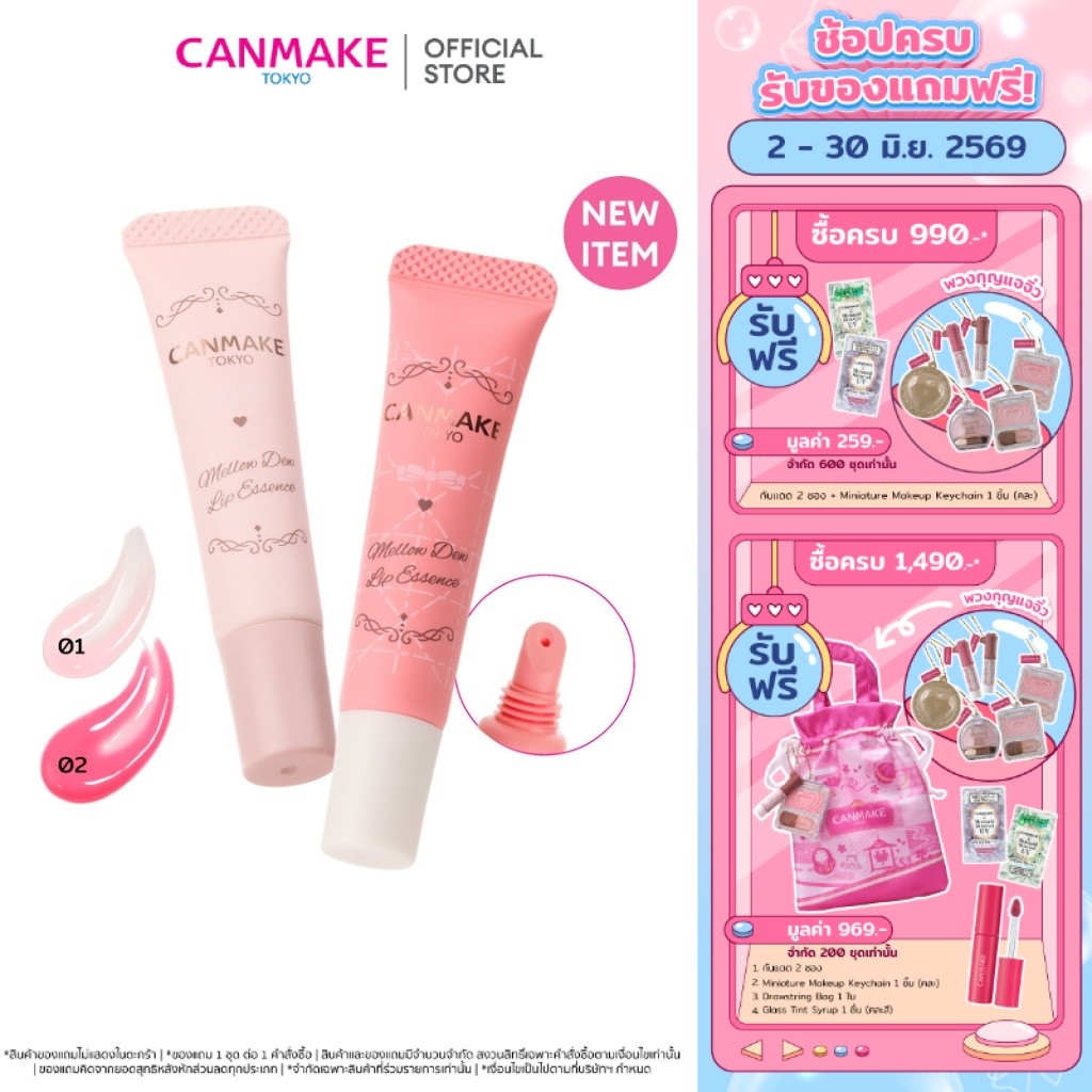 CANMAKE MELLOW DEW LIP ESSENCE เอสเซนส์บำรุงริมฝีปาก