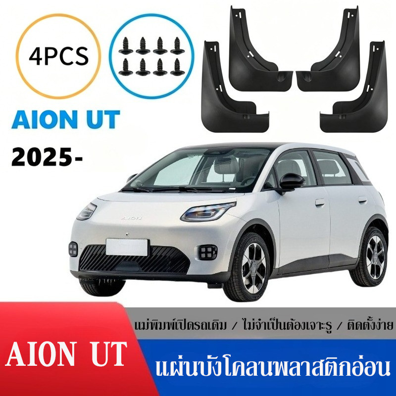 แผ่นบังโคลนรถยนต์ สำหรับ AION UT แผ่นบังโคลนพลาสติกอ่อน แม่พิมพ์เปิดรถเดิม ไม่จำเป็นต้องเจาะรู ติดตั