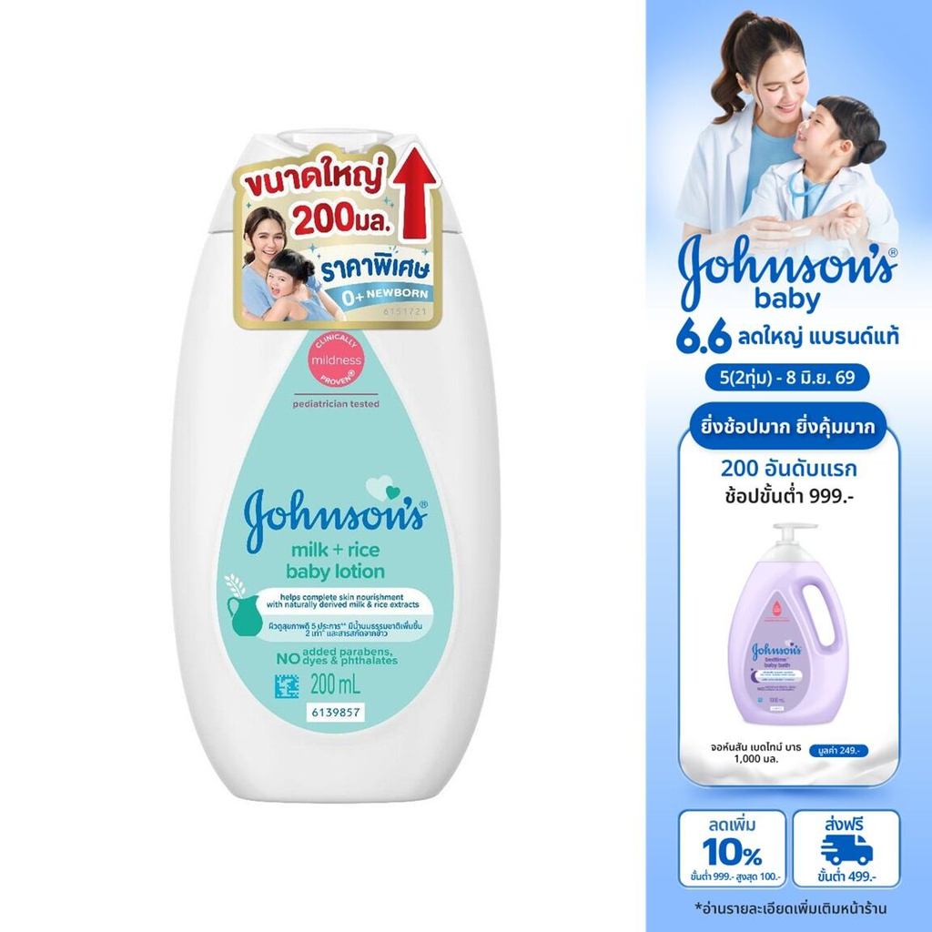 [เพิ่มขนาดเป็น 200ml] จอห์นสัน เบบี้ โลชั่นเด็ก มิลค์ + ไรซ์ โลชั่น 200 มล.
