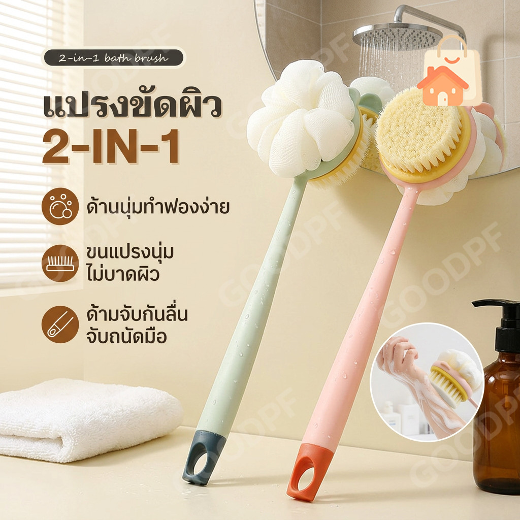 2IN1 แปรงขัดผิวอาบน้ำ ด้ามยาว 2 ด้าน ขัดหลังได้เอง ขัดเซลล์ผิวเก่า ฟองนุ่ม ไม่เจ็บผิว แปรงขัดตัว ขัดหลัง ขัดเท้า