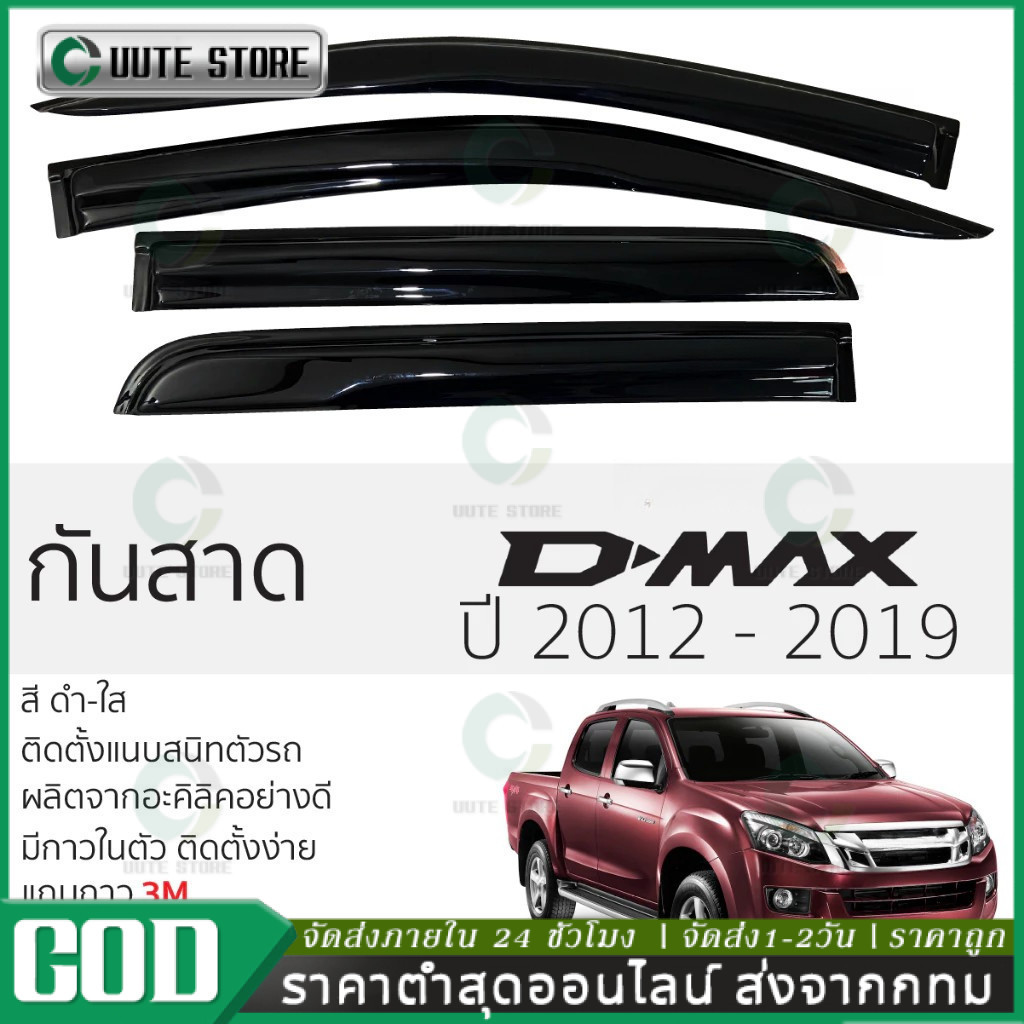 กันสาด/คิ้วกันสาด อีซูซุ ดีแม็ก D-max 2012 2013 2014 2015 2016 2017 2018 2019  สีดำ