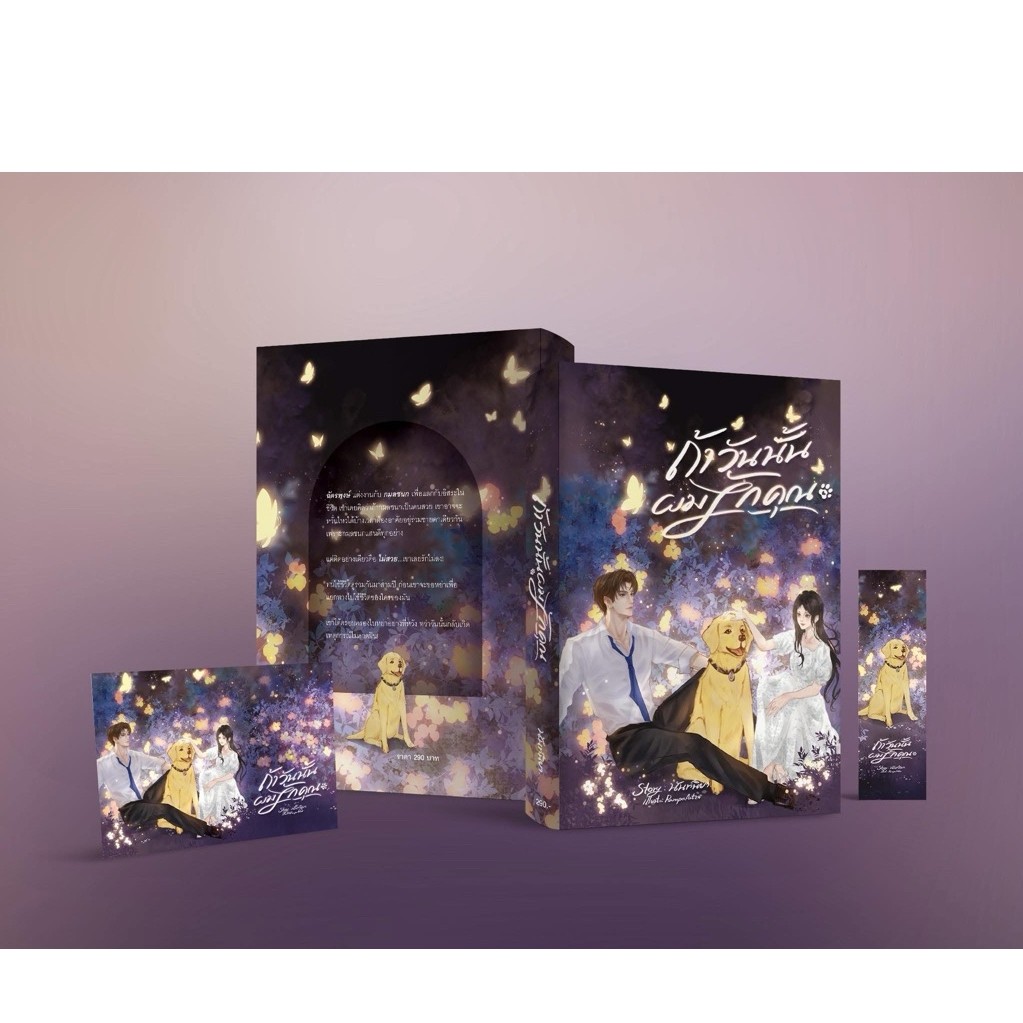 หนังสือมือหนึ่ง - (พร้อมส่งค่ะ) ถ้าวันนั้นผมรักคุณ / นันท์นิยา