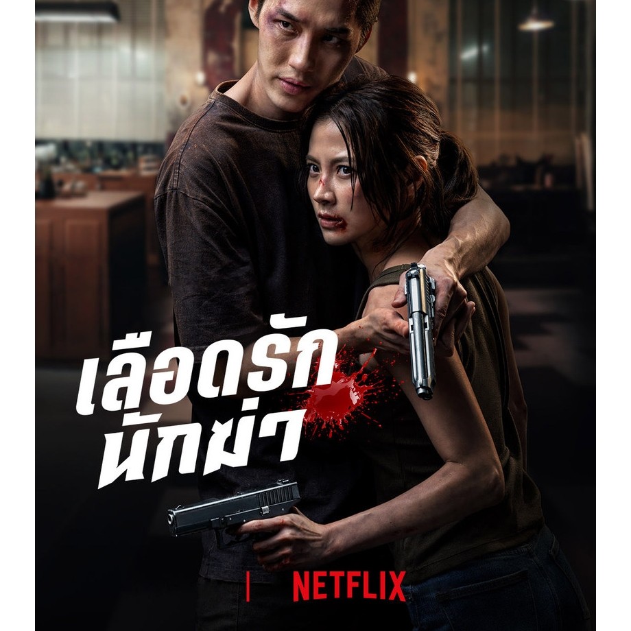 เลือดรัก นักฆ่า My Dearest Assassin (2026) DVD หนังใหม่ มาสเตอร์ พากย์ไทย