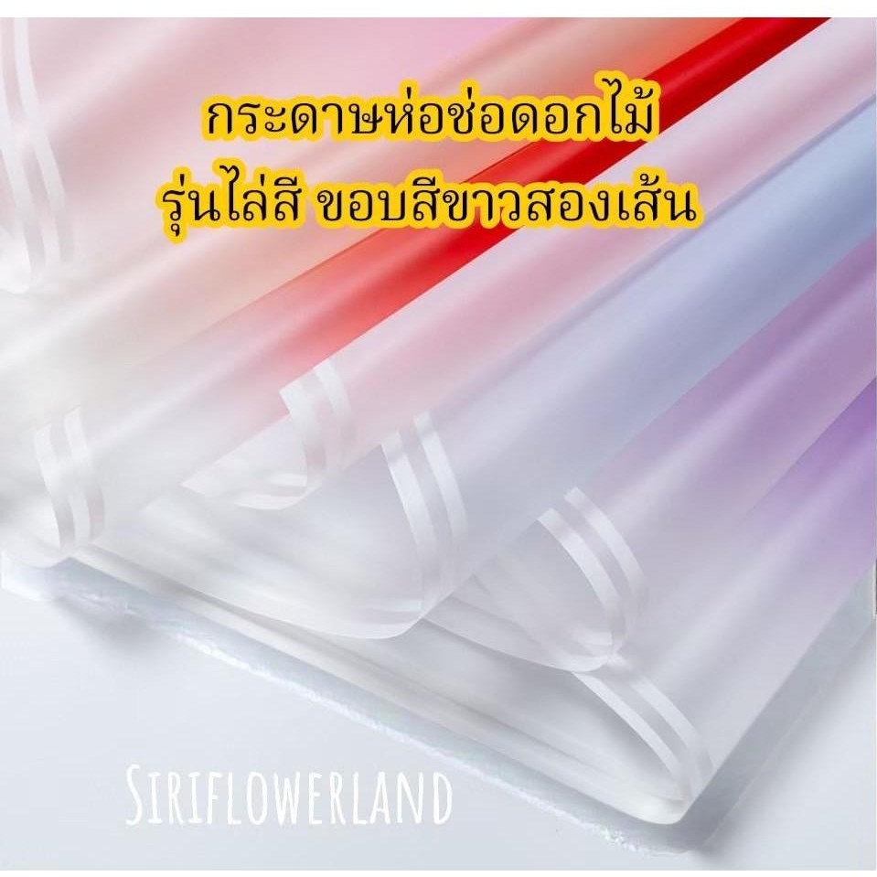 กระดาษห่อช่อดอกไม้ กระดาษฟาวด์ไล่สี ขอบสีขาว 2 เส้น 20 แผ่น ขนาด 58*58 20 แผ่น/แพ็ค
