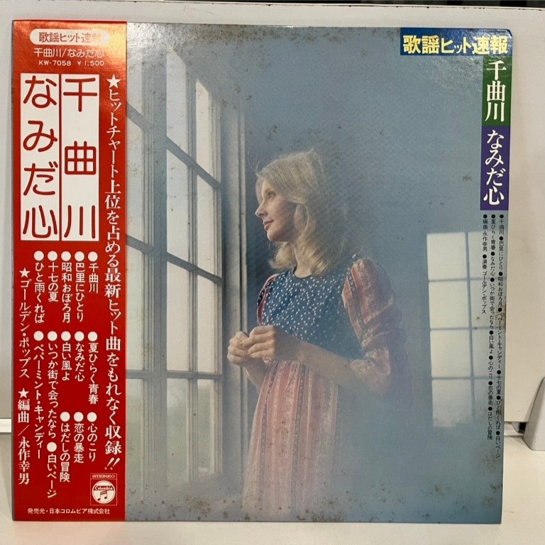1LP Vinyl Records แผ่นเสียงไวนิล  なみだ心 千曲川 歌謡ヒット速報 KW-7058   (J13C181)