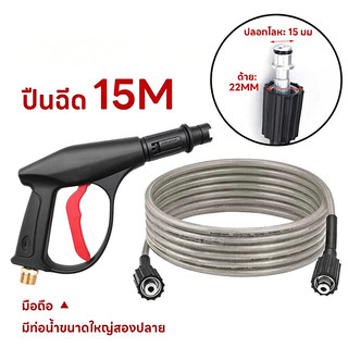 COD สายฉีดน้ำแรงดันสูง 15 เมตร สำหรับ เครื่องฉีดน้ำแรงดันสูง สายอัดฉีด สายฉีดน้ำ (เกลียว 22-15 มม.) High Pressure Hose