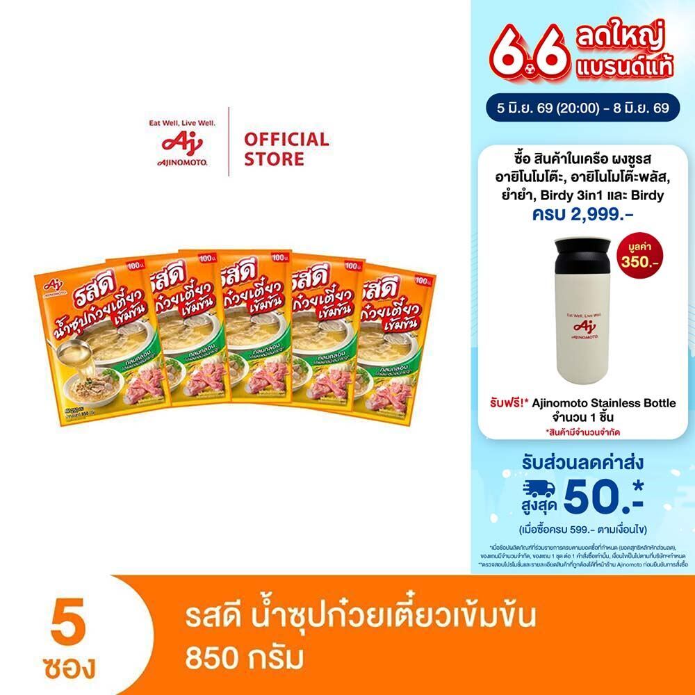 รสดีน้ำซุปก๋วยเตี๋ยวเข้มข้น 850 กรัม x 5 ซอง (แพ็ก)