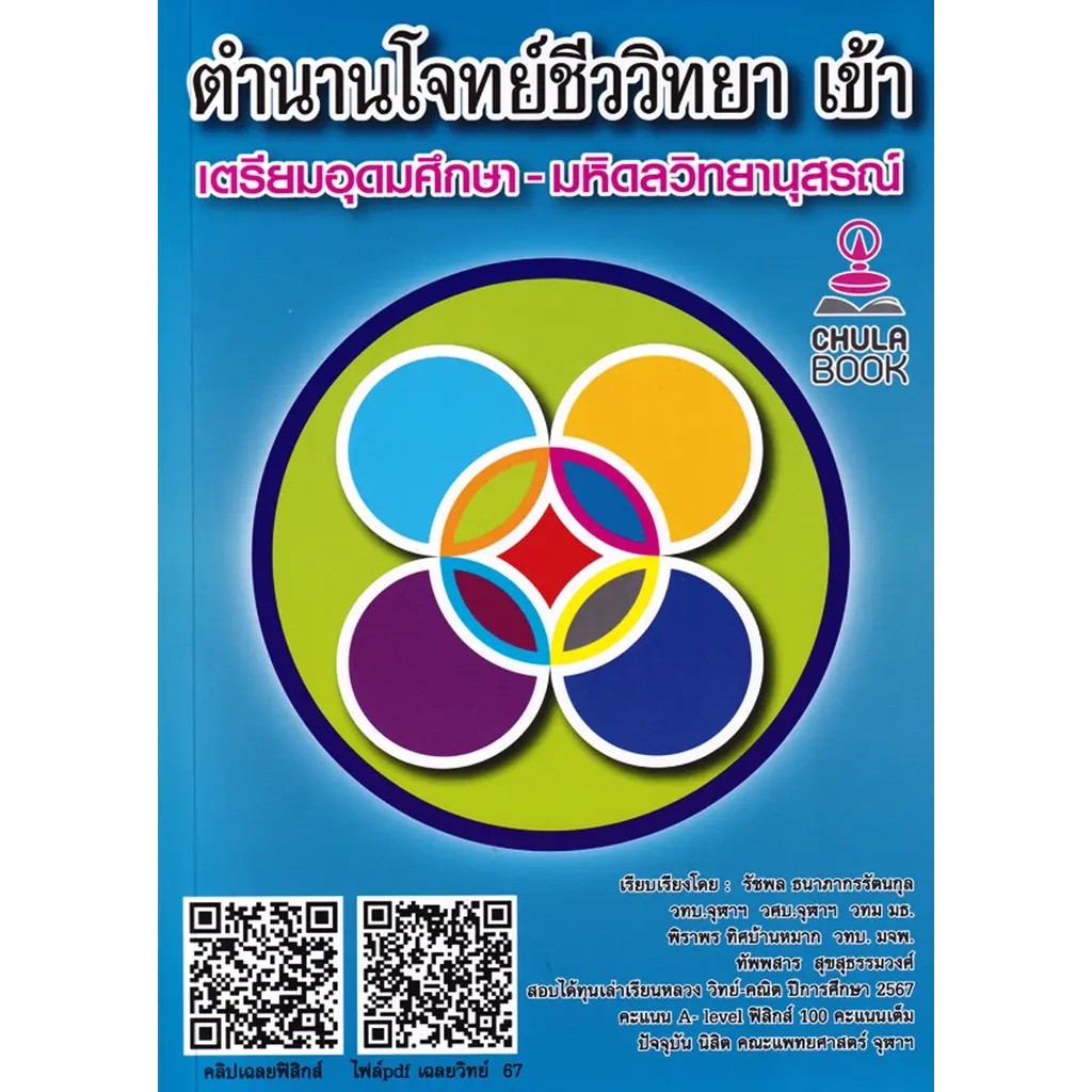 Se-ed (ซีเอ็ด) : หนังสือ ตำนานโจทย์ชีววิทยา เข้า เตรียมอุดมศึกษา - มหิดลวิทยานุสรณ์