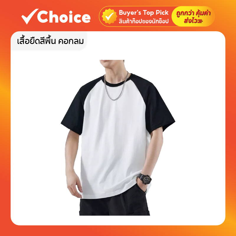 เสื้อยืดสีพื้น คอกลม สวมใส่ได้ทั้งชายและหญิง เหมาะสำหรับใส่ลำลองและใช้งานประจำวัน สีขาวดำ ไซส์ M - XL