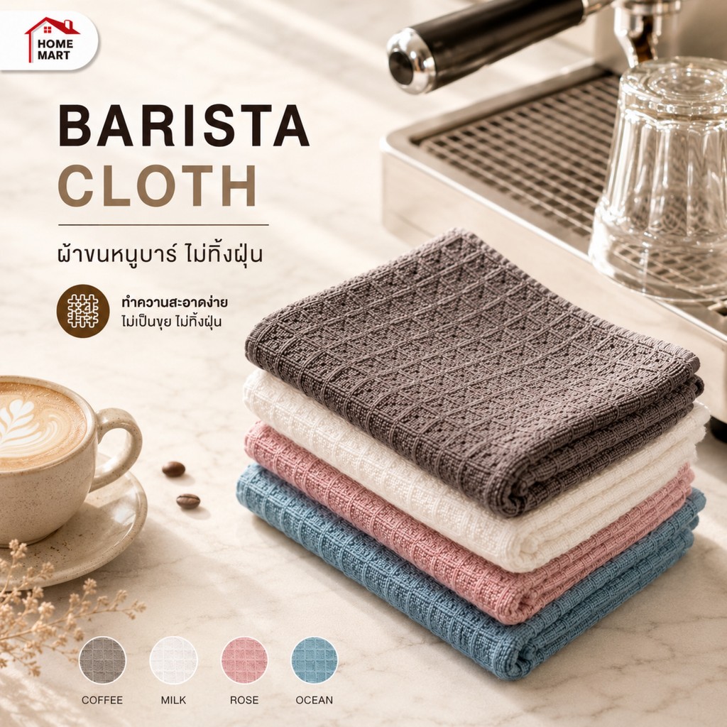ผ้าเช็ดอุปกรณ์กาแฟ สำหรับบาริสต้า | Barista Coffee Cleaning Towel