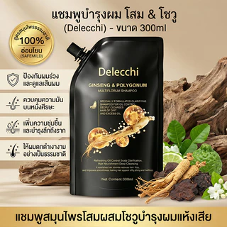 Delecchi เคราตินแชมพูสระผมสมุนไพร สารสกัดรากโสม สูตรโบราณดั้งเดิม ขนาด ลดผมร่วง เร่งผมยาว300ml
