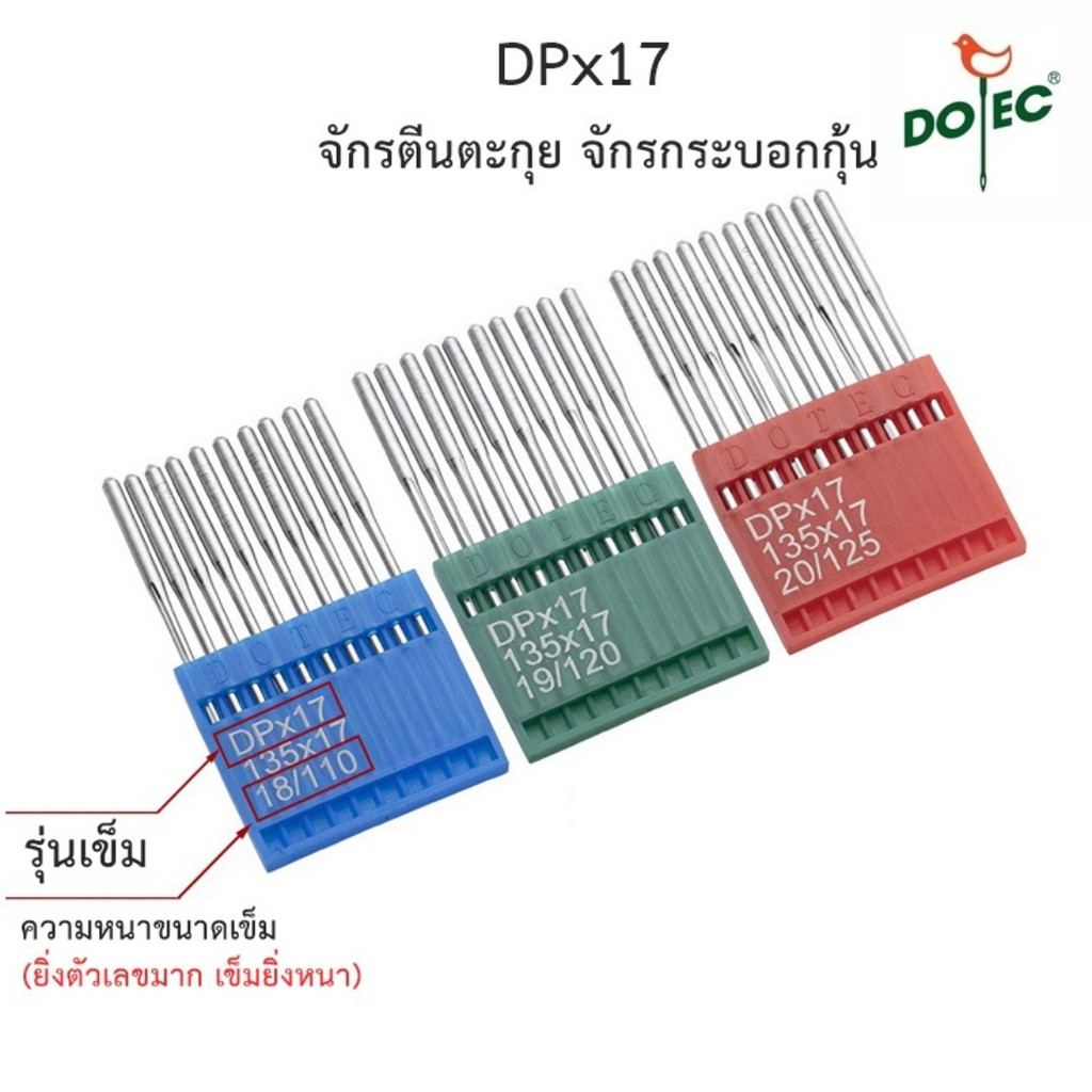 เข็มจักรเย็บผ้า DOTEC DP*17 ยี่ห้อ:DOTEC นก(10Pcs/เเพ็ค)