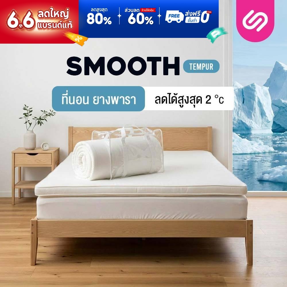 SiamLatex ท็อปเปอร์ยางพารา Smooth Tempur สูตรเย็นพิเศษ ผสมเม็ดเจลเย็น ช่วยลดอุณหภูมิสูงสุด 2 องศา