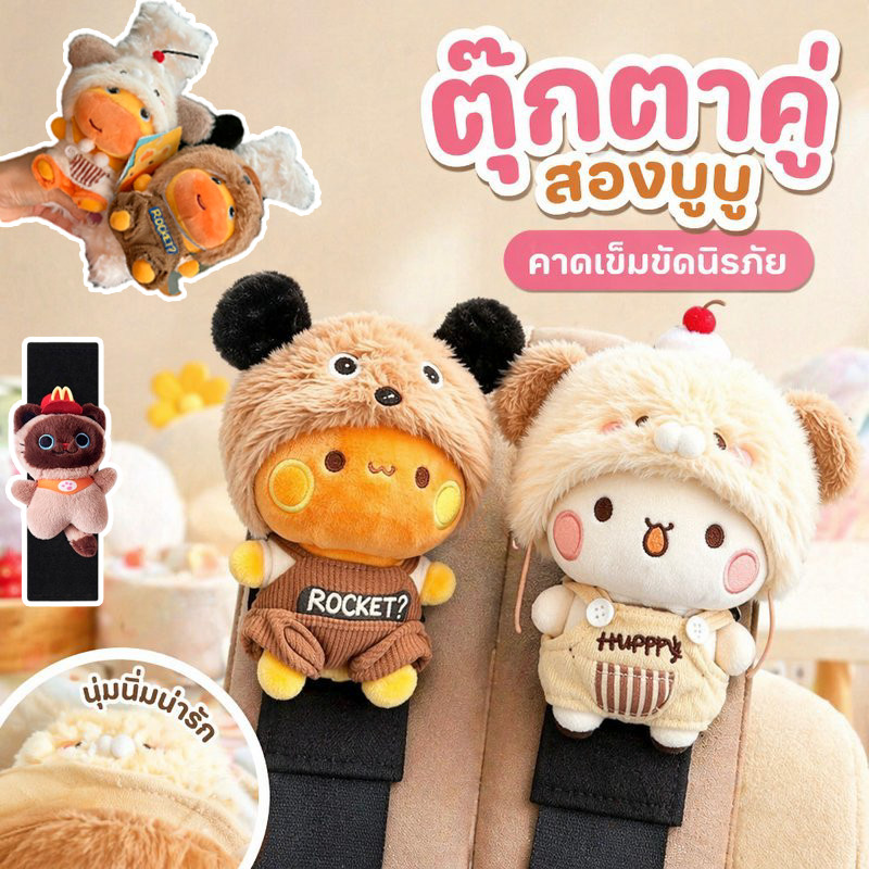 รุ่นล่าสุด!!! ที่หุ้มเข็มขัดนิรภัย ตุ๊กตาคู่ นุ่มนิ่ม ของตกแต่งรถน่ารัก ของขวัญคู่รัก เบาะไหล่รถ