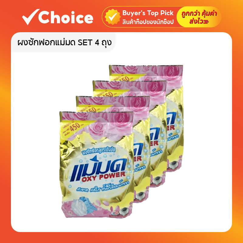 ผงซักฟอกแม่มด SET 4 ถุง สูตรเข้มข้น ขจัดคราบหมดจด ใช้ได้ทั้งผ้าสีและผ้าขาว ไม่ผสมแป้ง รุ่น 4X