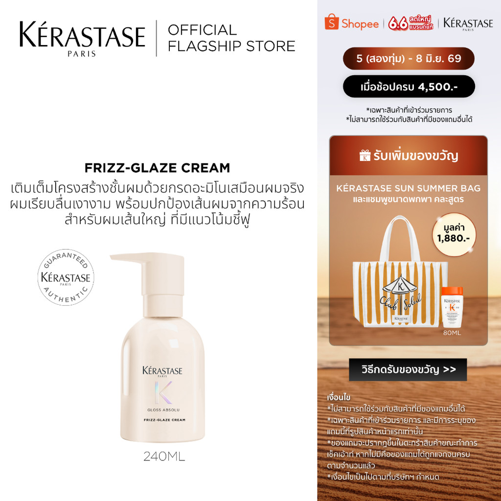 Kérastase Gloss Absolu Frizz-Glaze Creme ครีมบำรุงเส้นผม เติมเต็มโครงสร้างเส้นผม ปกป้องเส้นผมจากความร้อน 240 มล.