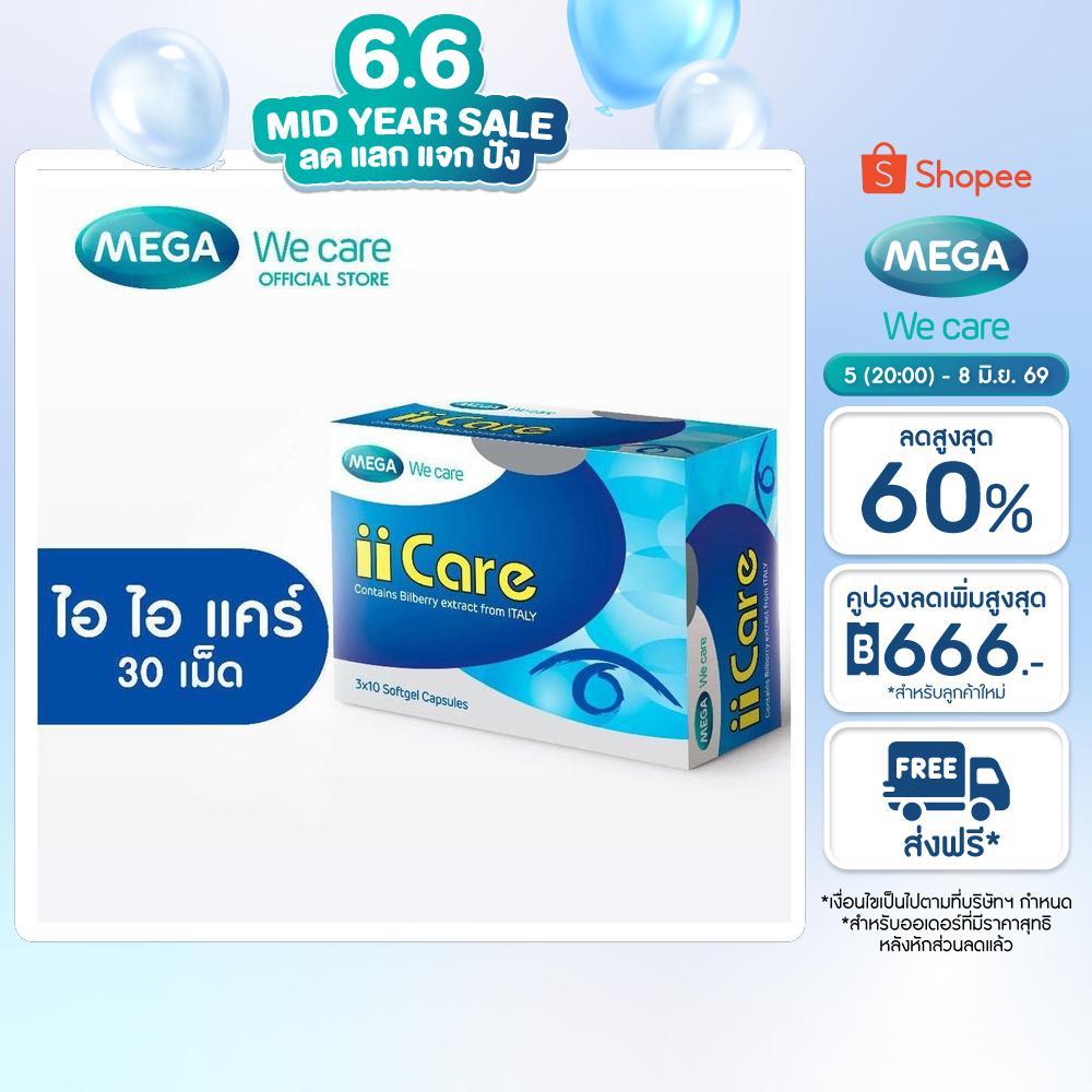 MEGA We care เมก้าวีแคร์ II CARE (30 's ) ไอ ไอ แคร์  30 เม็ด (IC030I)