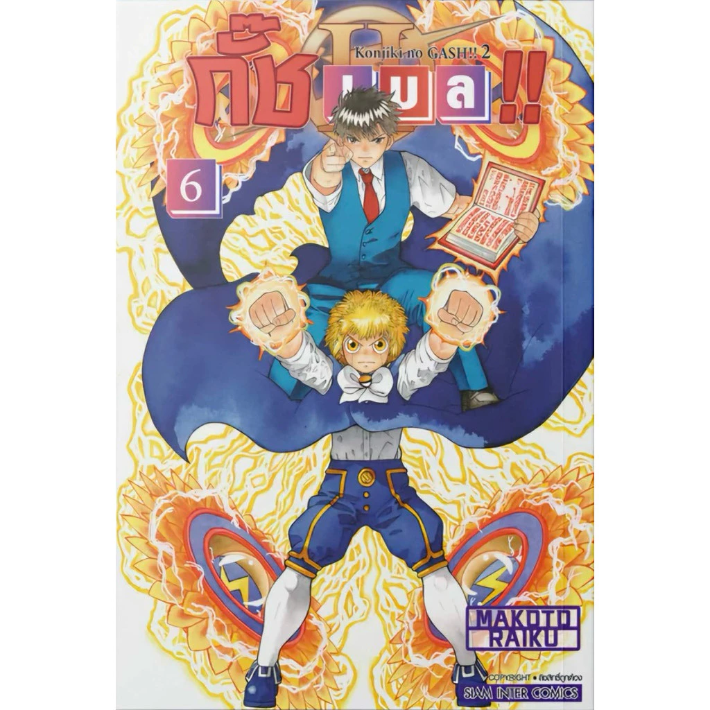 (ภาค 2 เล่ม 6 พร้อมส่ง)กั๊ช เบล ภาค2เล่ม1-6 ภาค1 เล่ม 1-16 [แยกเล่ม][หนังสือการ์ตูน]ใหม่ มือหนึ่ง