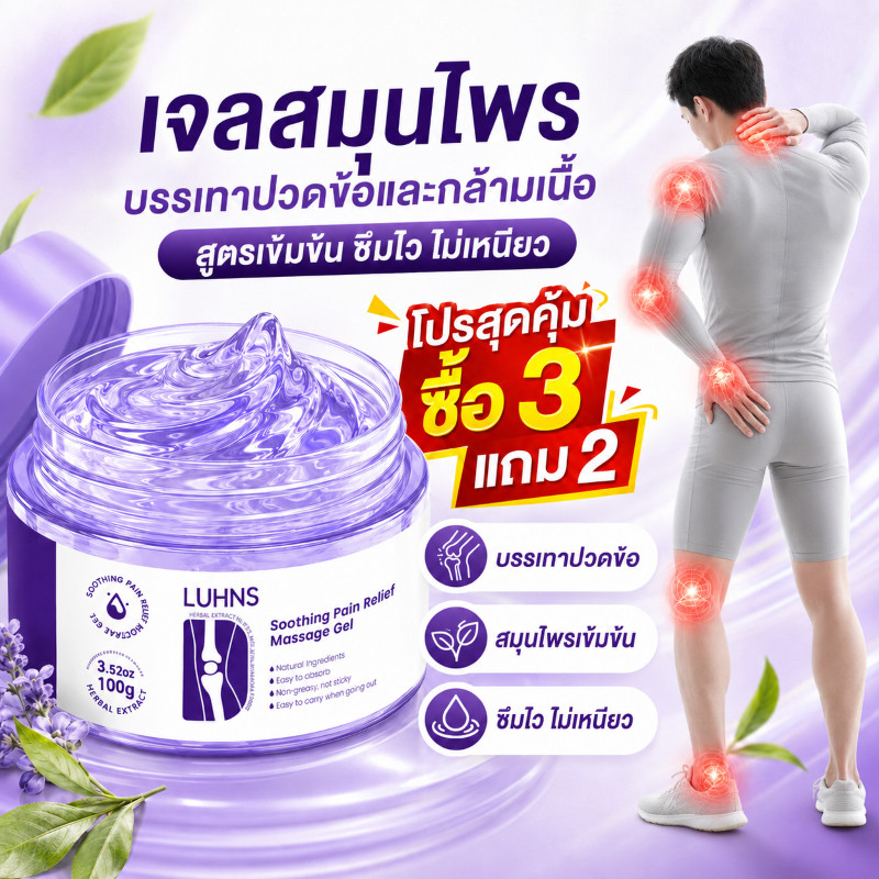 ซื้อ 1 แถม 1 ✨Luhns Herbal Joint Soothing Gel เจลนวดสมุนไพร ช่วยบรรเทาอาการปวดข้อ ดูแลสุขภาพเข่า บำรุงด้วยคอลลาเจน ผ่อน
