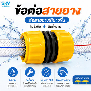 SKY ข้อต่อสายยาง ข้อต่อเชื่อมสายยางให้ยาว สีเหลือง ข้อต่อเชื่อมสายยาง 2 เส้น ข้อต่อสวมเร็ว ข้อต่อเร็ว