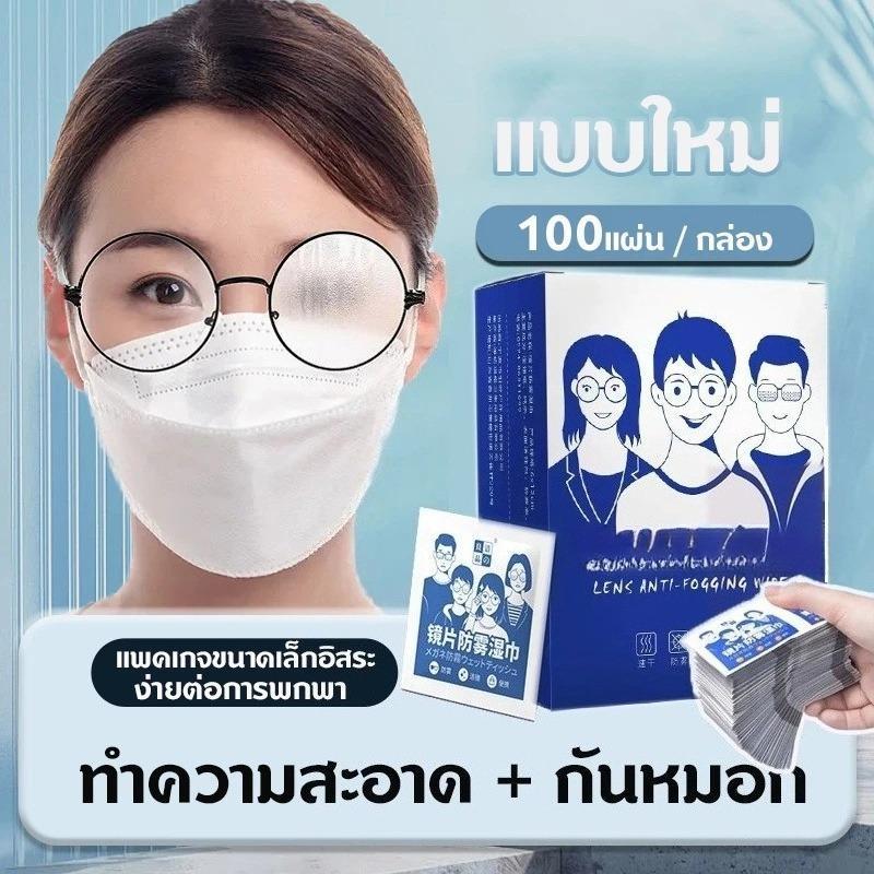 แผ่นผ้าเช็ดเลนส์แว่นตา กันฝ้า กันฝุ่น Anti Fog จำนวน 100 แผ่น