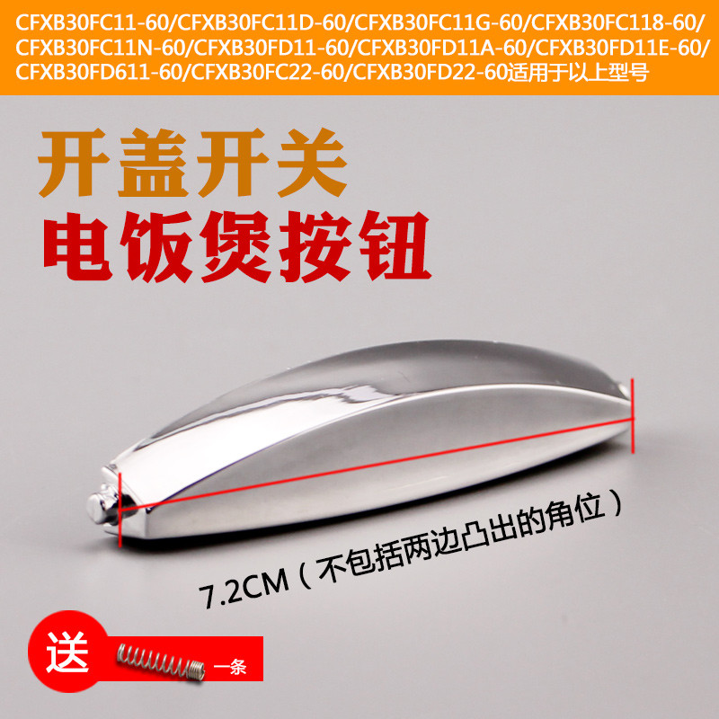 หม้อหุงข้าวสวิตช์ฝาด้านบน CFXB30FD611-60/FD611-60/FD22-60 อุปกรณ์เสริมปุ่มฝาเปิด