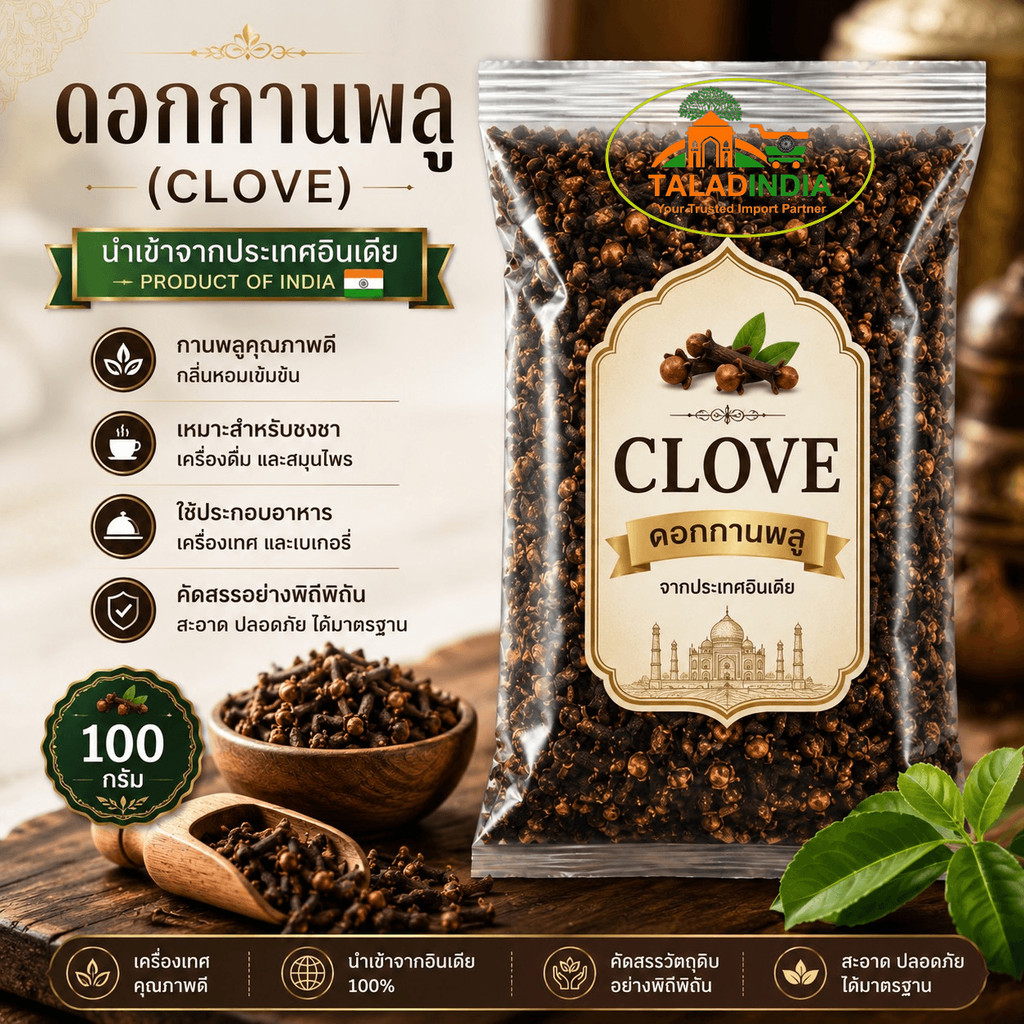 ดอกกานพลู  Clove แก้ปวดฟัน แก้ท้องอืด ขนาด  (จากอินเดีย) 100 กรัม