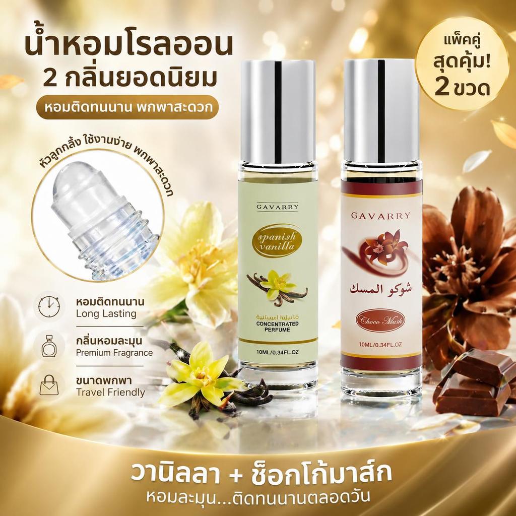 น้ำหอมพกพา ลูกกลิ้ง กลิ่นวานิลลา ช็อกโก้มัสก์ หอมหวานละมุน 10ml ติดทนนาน ออยล์น้ำหอม ไปเดต พร้อมส่ง มีปลายทาง
