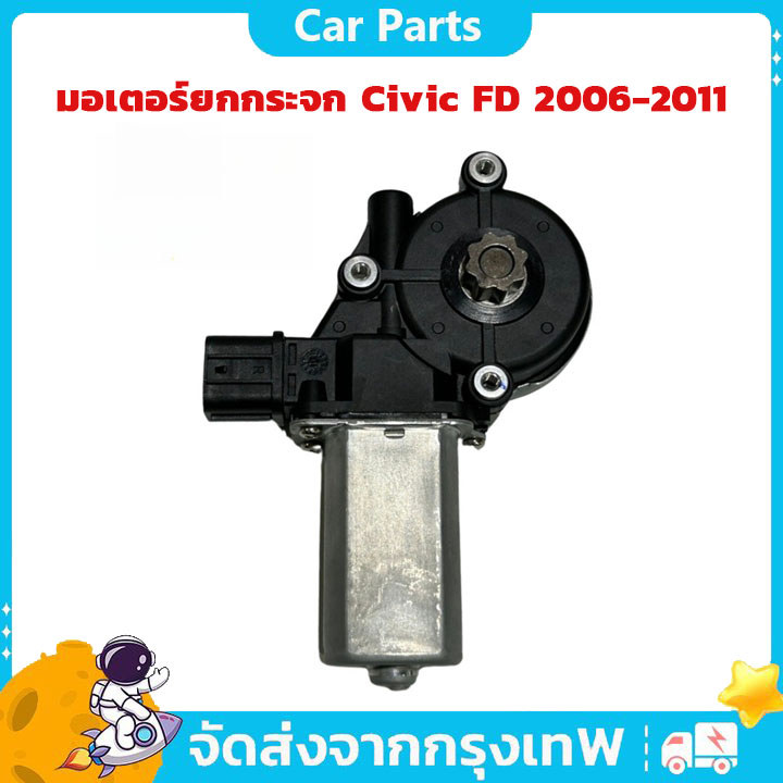 【พร้อมจัดส่ง】มอเตอร์ยกกระจก  Civic FD 2006-2011