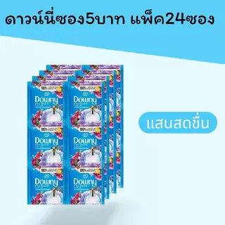 ดาวน์นี่ซอง5บาท แพ็คละ24ซอง มี5สูตรให้เลือก