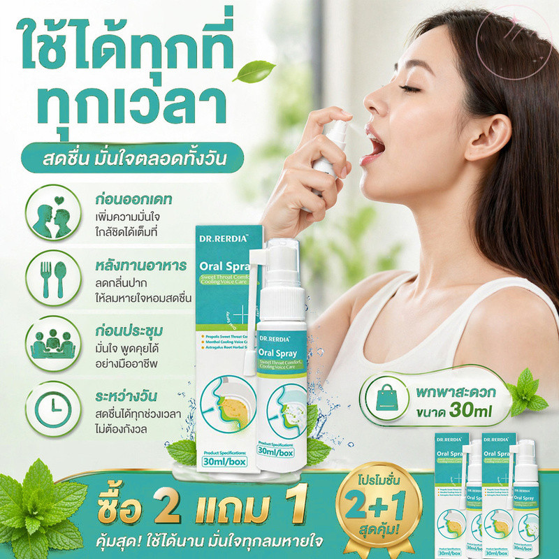 [สินค้าพร้อมส่ง] DR.RERDIA Oral Spray ผสานโพรโพลิส เมนทอล และสารสกัดรากปักคี้ — การดูแลอย่างอ่อนโยนทุกวัน พ่นแล้วชุ่มคอ สดชื่นตลอดวัน เหมาะสำหรับทุกเพศทุกวัย
