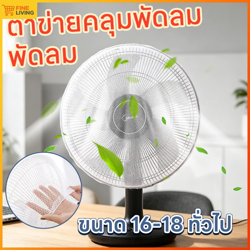 ตาข่ายคลุมพัดลม ตาข่ายครอบพัดลมป้องกันฝุ่น ที่ครอบพัดลมกันแหย่นิ้วสำหรับบ้านมีเด็ก ขนาด 16 นิ้ว ใช้งานได้นาน ไม่ขาดง่าย
