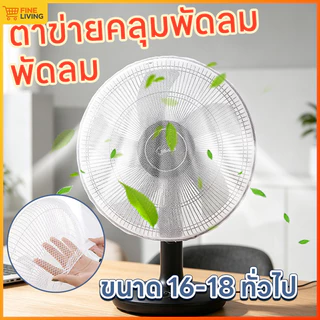 ตาข่ายคลุมพัดลม ตาข่ายครอบพัดลมป้องกันฝุ่น ที่ครอบพัดลมกันแหย่นิ้วสำหรับบ้านมีเด็ก ขนาด 16 นิ้ว ใช้งานได้นาน ไม่ขาดง่าย
