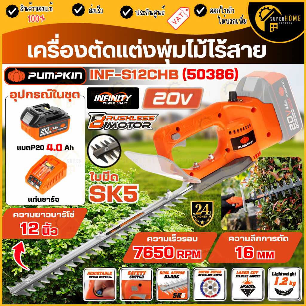 💥แท้ ส่งด่วน💥 PUMPKIN เครื่องตัดแต่งพุ่มไม้ไร้สาย รุ่น INF-C14CHB  INF-S12CHB ใบตรง / ใบโค้ง 50386 / 50387