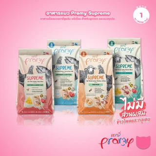 [800g-1Kg.] Pramy Supreme อาหารเม็ดแมว พรามี่ ซูพรีม สูตรพรีเมียม โปรตีนสูง Meat First Ingredient ทุกช่วงวัย