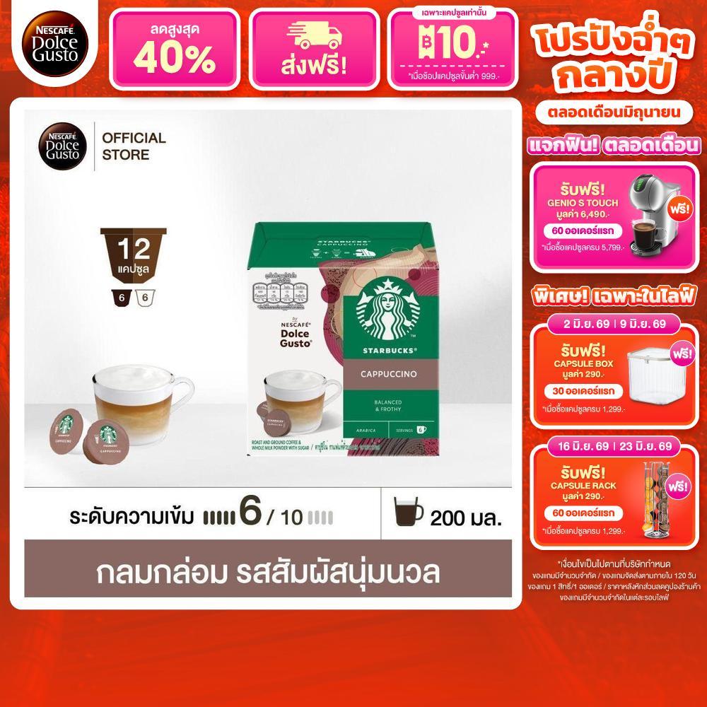 STARBUCKS BY NESCAFE DOLCE GUSTO STARBUCKS CAPPUCCINO 12 แคปซูล 1 กล่อง