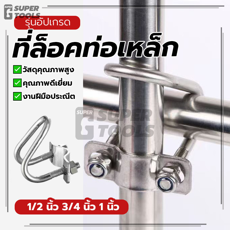 ที่ล็อคท่อเหล็ก ล็อคท่อตัวU อุปกรณ์ที่ล็อคท่อเหล็ก 1 ชิ้น คุณภาพสูง วัสดุชั้นเยี่ยม ราคาไม่แพง ใช้งานได้หลากหลาย