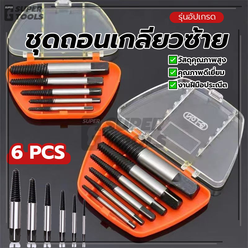 6pcs ชุดถอนเกลียวซ้าย ชุดถอนเกลียว ถอนน็อตเสีย ดอกถอนเกลียวซ้าย คุณภาพสูง กันน้ำ ทนทาน ใช้งานได้หลากหลาย