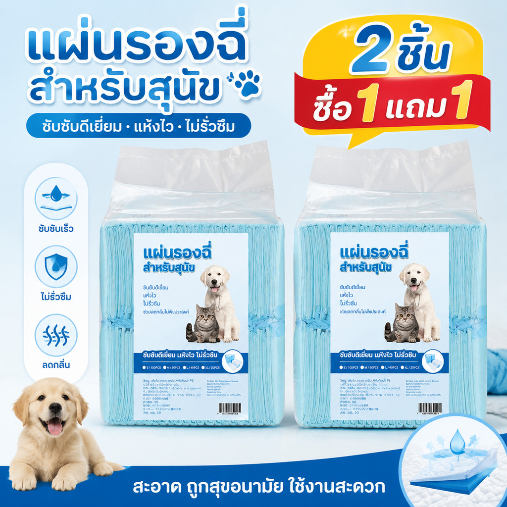 ซื้อ 1 แถม 1🔥แผ่นรองฉี่ แผ่นรองฉี่สุนัข ช่วยฝึกขับถ่าย ซึมซับได้ดี ต่อต้านแบคทีเรีย กักเก็บกลิ่น
