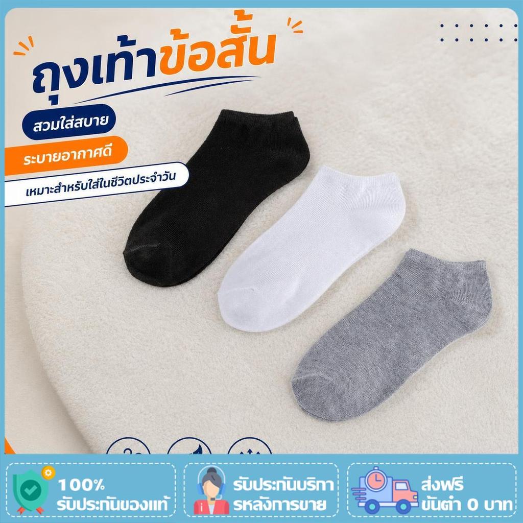 ถุงเท้าข้อสั้นผ้าระบายอากาศ สีดำ สีขาว สีเทา สีเทาเข้ม น้ำเงิน แห้งไว ลดความอับชื้น ใส่สบาย