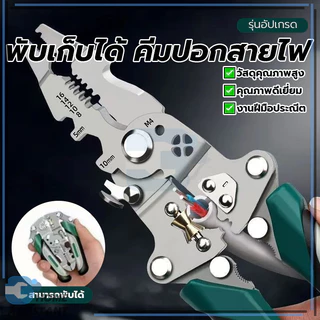 คีมแยกสายไฟพิเศษ ช่างไฟฟ้า คีมปอกสายไฟแบบพับ ไม่เป็นสนิม แบบพับได้ สวยงาม ทนทาน พร้อมส่ง เหมาะสำหรับตัดสายไฟ