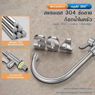 ก็อกน้ําสแตนเลส 304 ก๊อกน้ำล้างจาน หมุน360องศา ก๊อกน้ำอ่างล้างจาน ก๊อกน้ำซิงค์