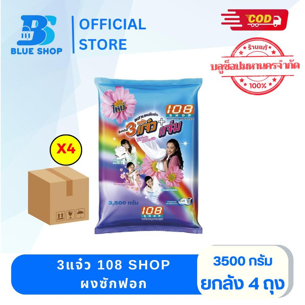 ( ยกลัง 4 ถุง  ) 3แจ๋ว  108 Shop  ผงซักฟอก 3500 กรัม