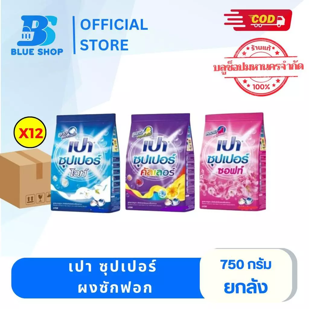 (ยกลัง12ถุง) ผงซักฟอกเปา ขนาด 750 กรัม มีให้เลือก 3 สูตร