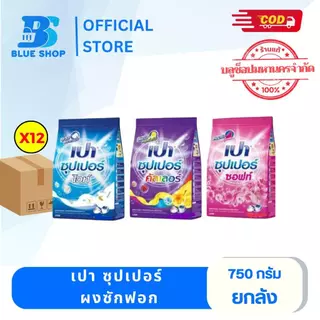 (ยกลัง12ถุง) ผงซักฟอกเปา ขนาด 750 กรัม มีให้เลือก 3 สูตร