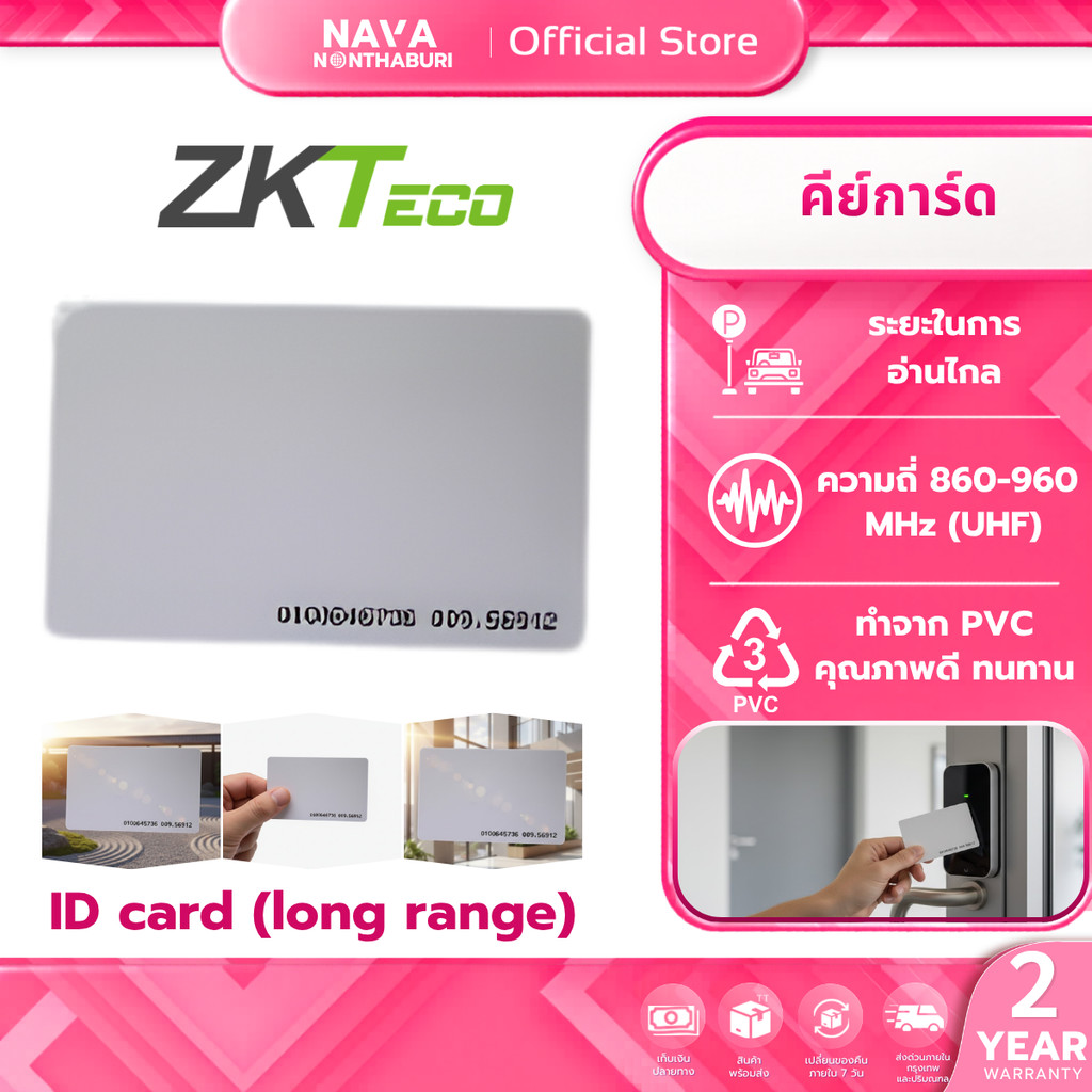 ZKTeco ID card (long range) บัตรคีย์การ์ด RFID ระยะไกล สำหรับระบบควบคุมการเข้าออก